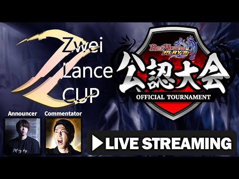 【デュエプレ公認大会】第31回ZweiLanceCUP フィーチャー配信