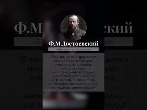 Достоевский Цитаты