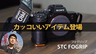 STC FOGRIP（フォグリップ）カメラベース（SONY α9Ⅱ/α7RⅣ/α7SⅢ用）