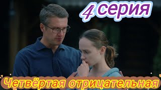 Четвёртая отрицательная 4 серия (2023) |Россия1|мелодрама 2023 | Обзор