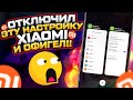 🔥 ОТКЛЮЧИЛ Эту Настройку Xiaomi И ОФИГЕЛ!!