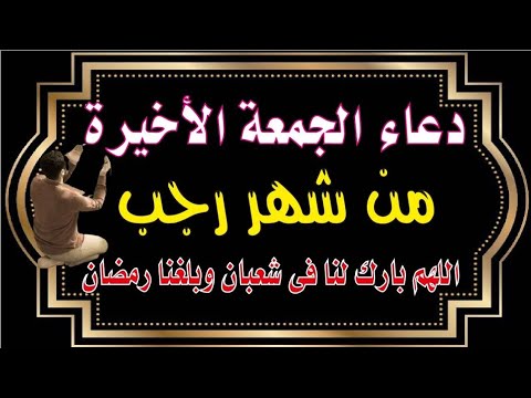 أفضل دعاء يقال في آخر جمعه من شهر رجب (الاصب)/١٤٤٤🌙📿💕✨📿🤲 - YouTube