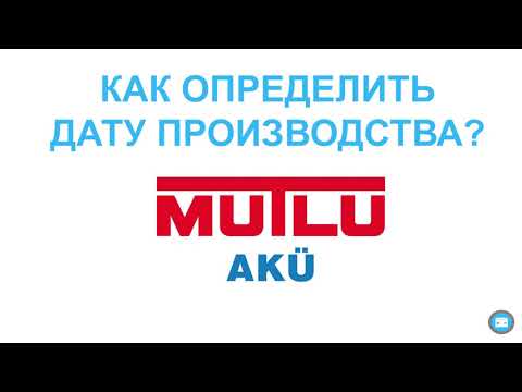 Как определить ДАТУ производства аккумулятора MUTLU?