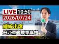 【完整公開】LIVE 總統出席 丹江軍艦成軍典禮