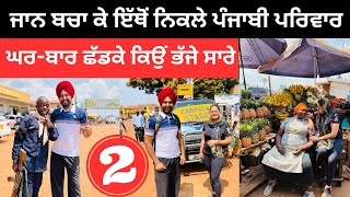 ਜਾਨ ਬਚਾ ਕੇ ਇੱਥੋਂ ਨਿਕਲੇ ਪੰਜਾਬੀ ਪਰਿਵਾਰ Punjabi in Uganda | Punjabi Travel Couple | Ripan Khushi