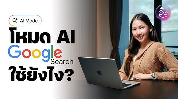 โหมด AI (AI Mode) บน Google Search คืออะไร ดีกว่าการค้นหาแบบปกติยังไง?