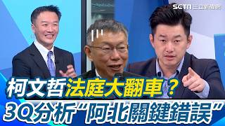 Ko Wen-je's courtroom mishap 3Q analyzes Ko's key mistake: Thinking the prosecutor was insigni...