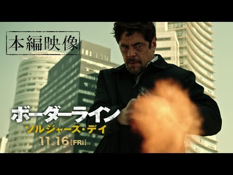 映画『ボーダーライン：ソルジャーズ・デイ』本編映像―復讐―