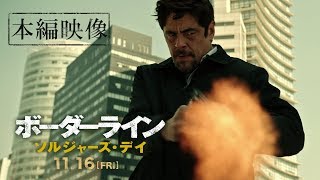 映画『ボーダーライン：ソルジャーズ・デイ』本編映像―復讐―