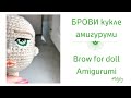 МК Брови кукле амигуруми / Brow for doll amigurumi