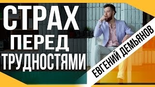 Пример: Страх трудностей/ Страх перед трудностями