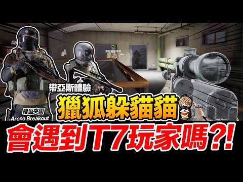 帶亞斯體驗獵狐躲貓貓 能活著出去全憑運氣 T7 Arena Breakout 暗區突圍 逃離塔科夫 手遊【我不喝拿鐵 遊戲實況】