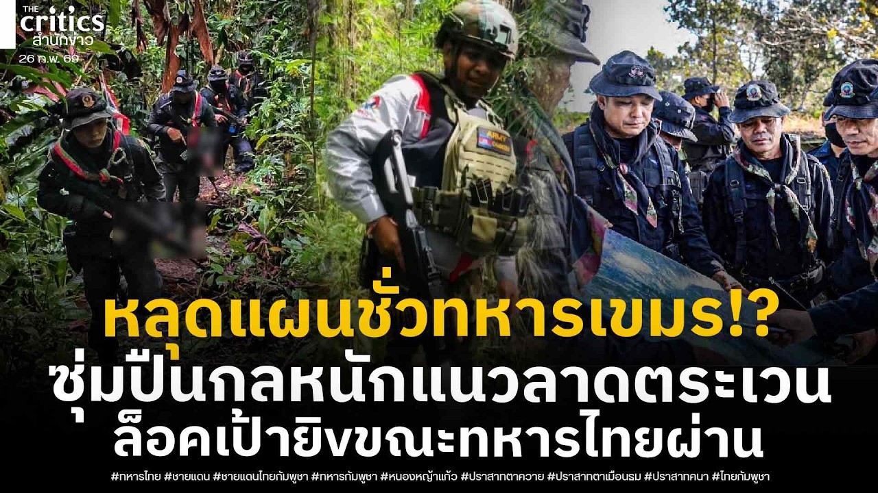 เจอสวนกลับสิ้นสภาพทั้งกองทัพ!? หลุดคลิปทหารเขมรเผยแผน 