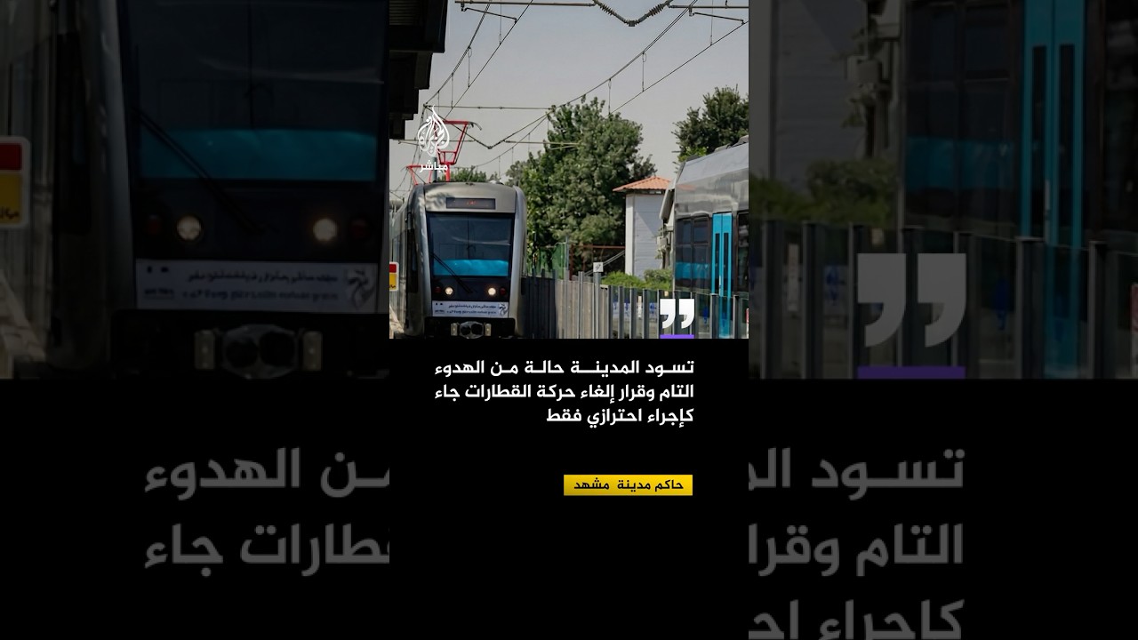 إيران: مدينة "مشهد" تعلن إلغاء رحلات القطارات بسبب التهديدات الإسرائيلية.