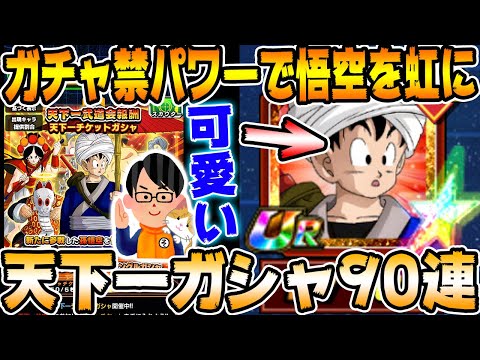 ドッカンバトル 新ssr 傘悟空 を虹にする 天下一チケットガシャ91連 Dragon Ball Z Dokkan Battle ソニオtv Youtube