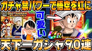 ドッカンバトル 新ssr 傘悟空 を虹にする 天下一チケットガシャ91連 Dragon Ball Z Dokkan Battle ソニオtv Youtube