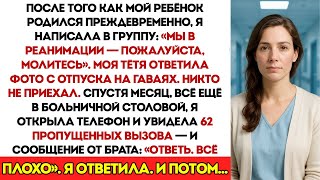 видео: После того как мой ребёнок родился преждевременно, я написала в группу Мы в реанимации новорождённых картинка: После того как мой ребёнок родился преждевременно, я написала в группу Мы в реанимации новорождённых