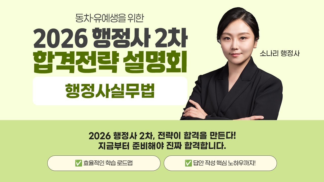[이패스행정사] 동차/유예생을 위한 26년 2차 합격전략 설명회 행정사실무법 -소나리 행정사- 