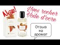 Отзыв на новинку🌱 аромат Yves rocher/Ив роше Voile d'ocre🌱