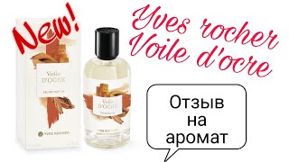 Отзыв на новинку🌱 аромат Yves rocher/Ив роше Voile d'ocre🌱