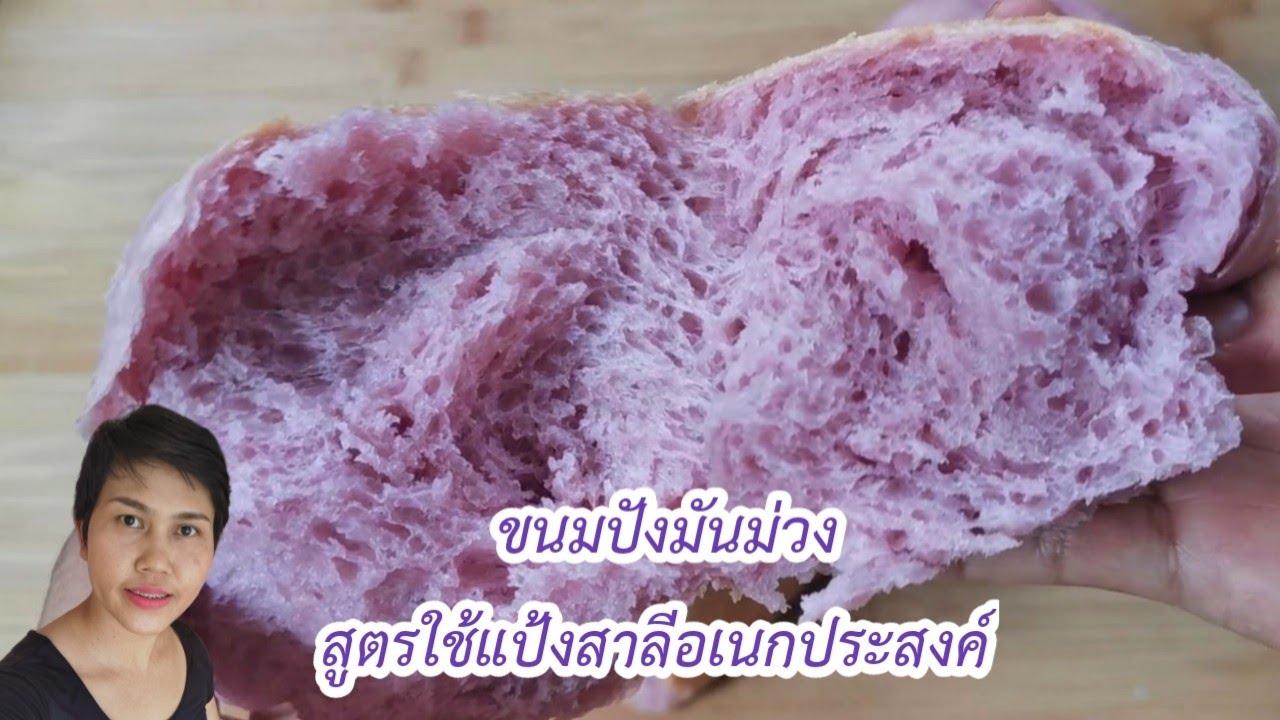 ขนมปังมันม่วง สูตรใช้แป้งสาลีอเนกประสงค์ อบในหม้ออบ DIY l Fit Food Fun