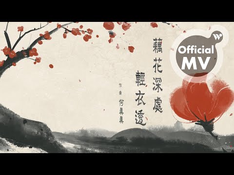 何真真 - 藕花深處輕衣透《易安說》/ Chen-Chen Ho - Deep in the Lotus (MV)