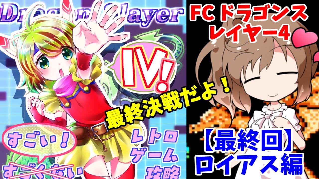 レトロゲーム実況 すごくないレトロゲーム攻略 Fc ドラゴンスレイヤー4 最終回 Youtube