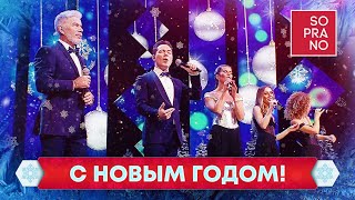 Soprano Турецкого, Олег Газманов, Родион Газманов – С Новым Годом!