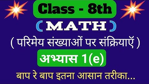 Class 8th (कक्षा 8) math solutions chapter 1.e (अभ्यास 1.e), NCERT Book, hindi medium, up board।