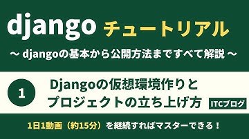 Djangoの仮想環境作りとプロジェクトの立ち上げ方｜ITC-TUBE