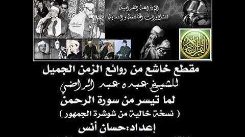 مقطع خاشع من روائع الزمن الجميل للشيخ |عبده عبد الراضي من سورة الرحمن