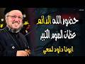 حضور الله الدائم كيف ينتظرنا الله طوال الوقت عظات الصوم الكبير ابونا داود لمعي