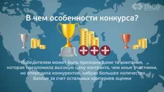 Электронный аукцион и конкурс. Каковы особенности участия в каждом из них? | Тендеры и закупки Электронный аукцион и конкурс. Каковы особенности участия в каждом из них? | Тендеры и закупки