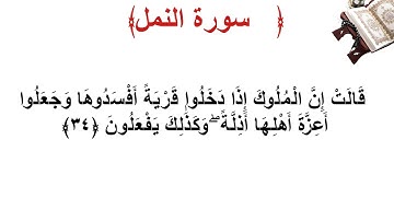 سورة النمل الأية 34