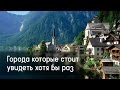 Города, которые стоит увидеть хотя бы раз