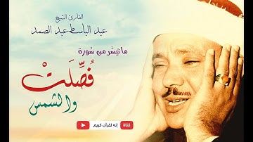 تلاوة نادرة  من أروع ما قرأ الشيخ عبد الباسط عبد الصمد | ما تيسر من سورتي فصلت والشمس