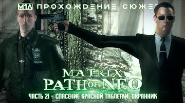 The Matrix: Path of Neo | Часть 21 | Спасение Красной Таблетки: Охранник