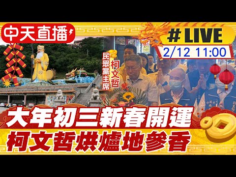 【中天直播 #LIVE】大年初三參拜烘爐地 柯文哲發財金民眾熱情搶拿 20240212 @CtiDeepThroat