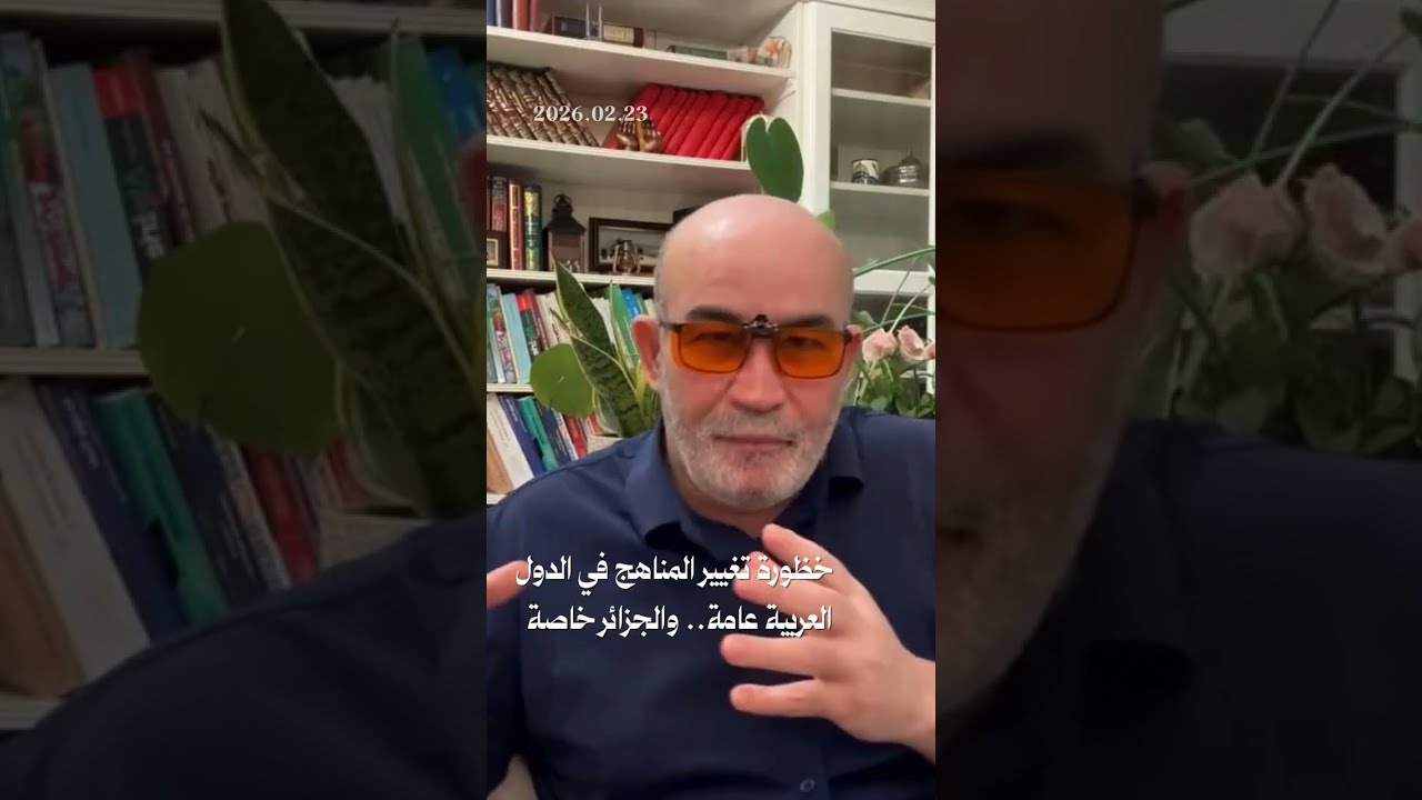 خطورة تغيير المناهج في دول المنقطة والجزائر