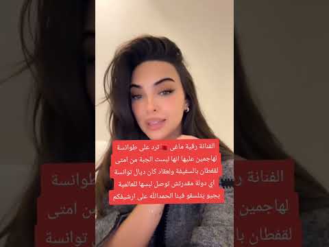 الفنانة رقية ماغي ترد على التونسيين المغرب الجزائر اكسبلور تونس   تيك توك