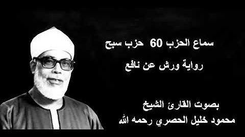 حزب 60 كامل بصوت القارئ الشيخ محمود خليل الحصري رحمه الله 🎧🎧