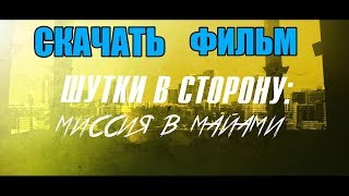 🔥Скачать фильм - Шутки в сторону 2 Миссия в Майами | Отличное КАЧЕСТВО: 1080p 🔥Скачать фильм - Шутки в сторону 2 Миссия в Майами | Отличное КАЧЕСТВО: 1080p