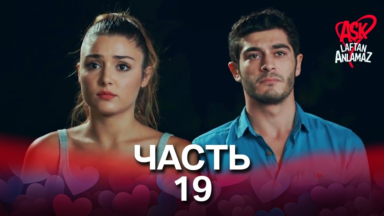 Любовь не понимает слов - Часть 19