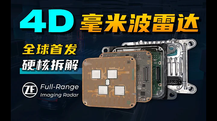 全球首發4D雷達，層層硬核拆解，4D雷達能否取代激光雷達｜Teardown！ ZF Premium 4D Imaging Radar - 天天要聞