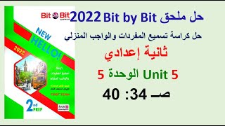 حل ملحق كتاب بت باي بت 2022 ثانية اعدادي Unit 5 صــ 34 : 40 حل كراسة تسميع المفردات Bit by Bit