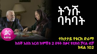 ትንሹ ባላባት ክፍል 102  | Tinishu Balabat episode 102