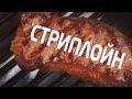 Стейк-ликбез 2. Стриплойн/Нью-Йорк стейк. Жарим на гриле дома!