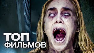 10 ЛУЧШИХ ФИЛЬМОВ УЖАСОВ (2018)