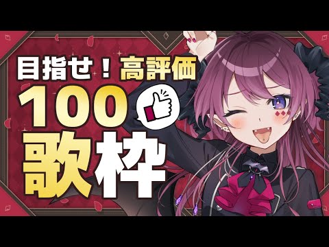 【歌枠】高評価１００目指してうたうぞ歌枠【 #vtuber / #karaoke /#shorts】