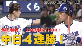 【中日4連勝！】「耐えた～！」大野7回1失点で9勝目＆上林先制2ラン＆サノ―19号2ラン（中日×阪神　2026年8月25日）